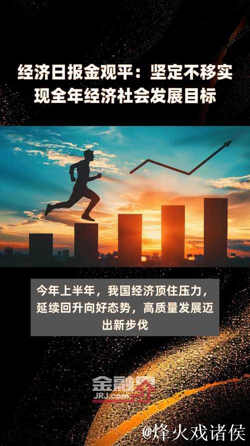 经济日报金观平:为世界经济注入中国动能 经济日报金观平:为世界经济注入中国动能